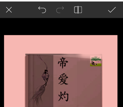 PicsArt打造立体小说封面的简单操作