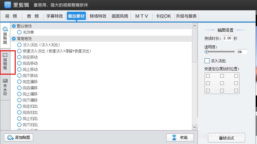 爱剪辑给视频加上喜欢相框的具体操作过程