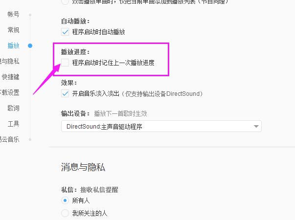 网易云音乐设置记住上一次播放进度功能的使用教程