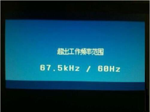 win7电脑显示器超出工作频率范围的相关处理教程