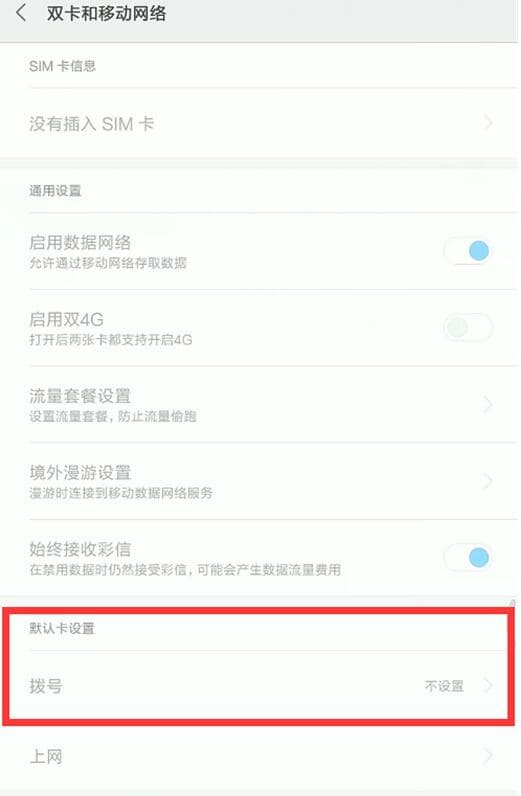 红米手机中设置默认拨号卡的具体讲解