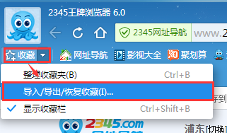 2345王牌浏览器查找导入导出恢复收藏夹的相关操作步骤