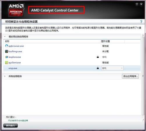 win7电脑配置可交换显卡打不开的处理操作教程