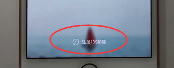 139邮箱进行开通的基础操作