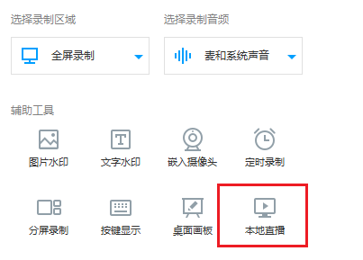 EV录屏启用本地直播功能的相关操作