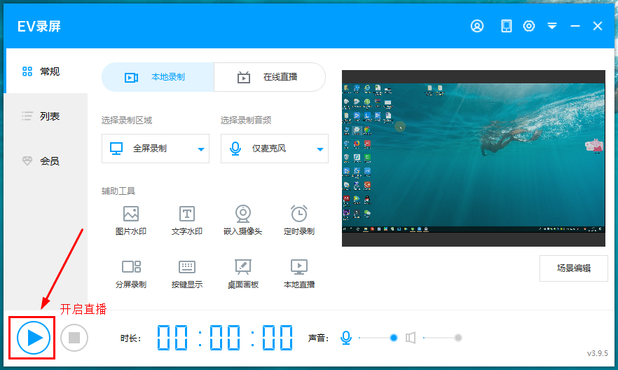 EV录屏启用本地直播功能的相关操作