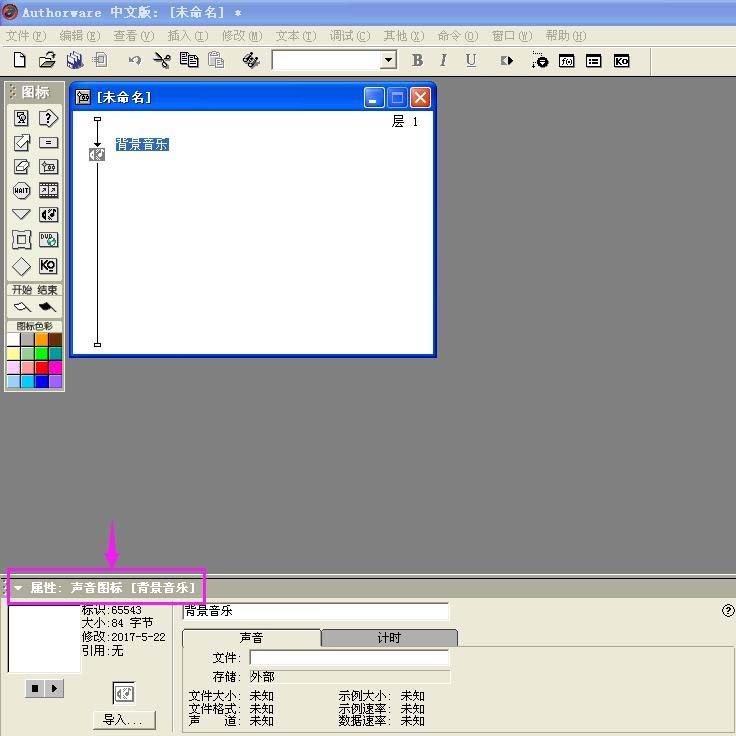 Authorware添加背景音乐的详细操作方法