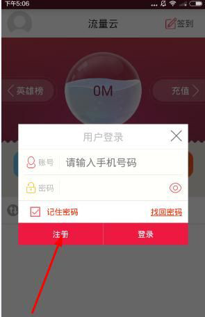 流量云app进行注册的基础操作