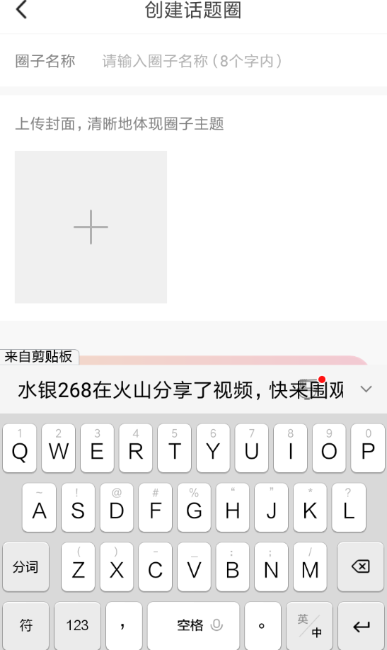 火山小视频创建话题圈的基础操作