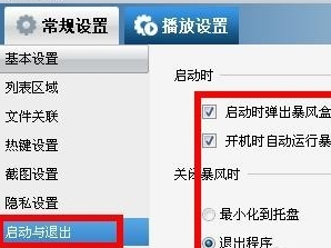 暴风影音屏蔽弹窗的相关内容