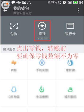 在微信里将零钱转到支付宝的基础操作