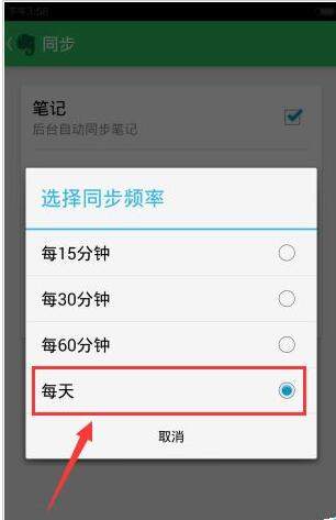 印象笔记设置同步频率的简单操作