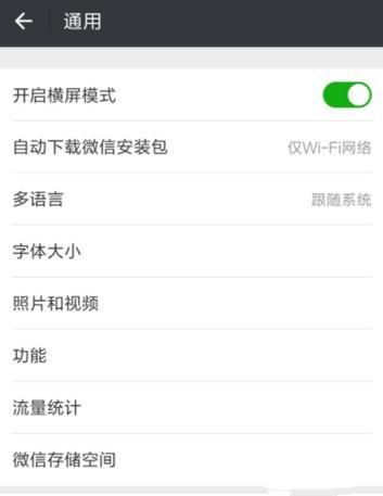 微信将横屏关掉的简单操作
