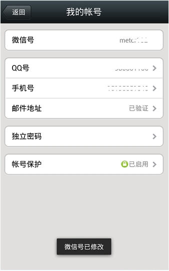 微信设置账号的基础操作