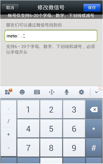 微信设置账号的基础操作