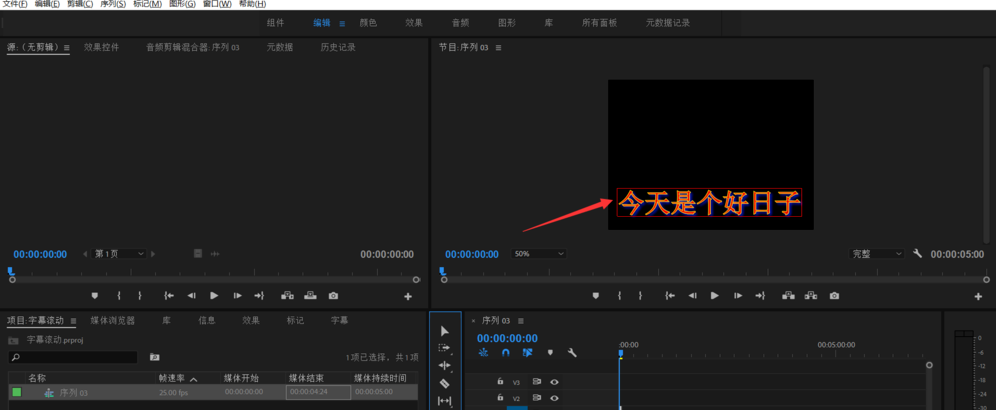 使用Premiere软件制作视频滚动字幕的简单操作