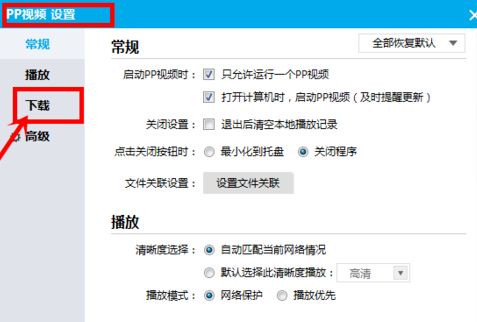 PP视频修改下载默认保存路径的操作流程