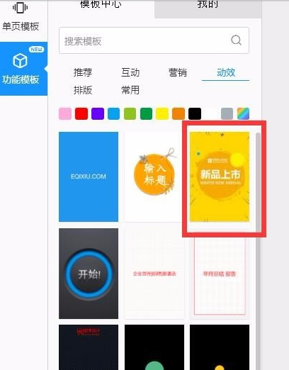 易企秀添加开屏动画的图文操作步骤