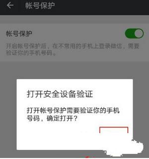 微信设置帐号保护的基础操作