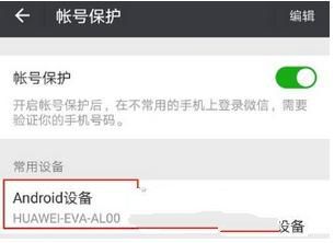 微信设置帐号保护的基础操作
