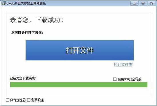 win7电脑提示缺失dxgi.dll的详细处理教程