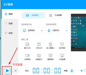 EV录屏启动本地直播的具体操作教程