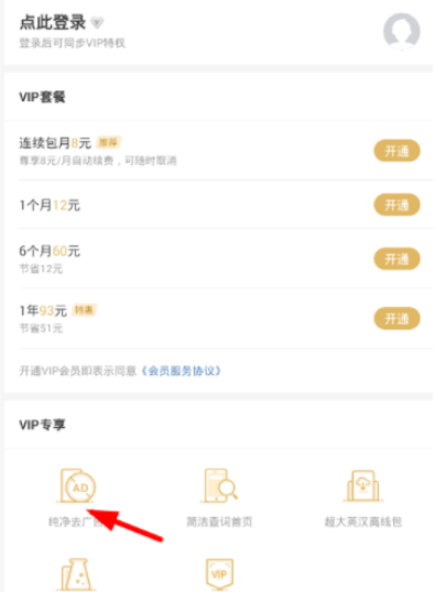 有道词典设置纯净去广告模式的基础操作
