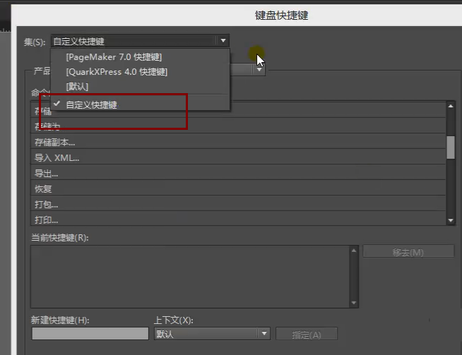 InDesign设置快捷键的具体操作流程