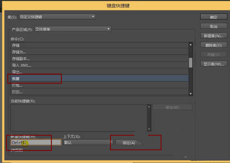 InDesign设置快捷键的具体操作流程