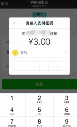 微信使用零钱进行转账的操作过程