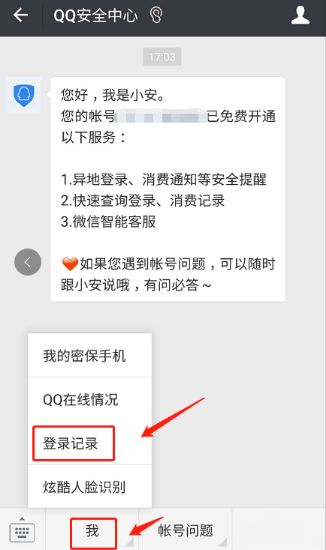 微信查QQ登陆记录的操作流程