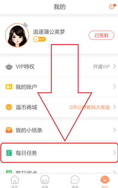 在腾讯动漫里完成每日任务的图文操作