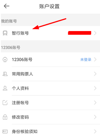智行火车票更改账号的操作流程