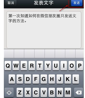 微信朋友圈只发送文字动态的简单操作