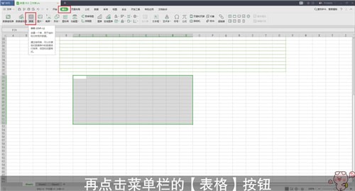 WPS表格中制作表格的具体操作