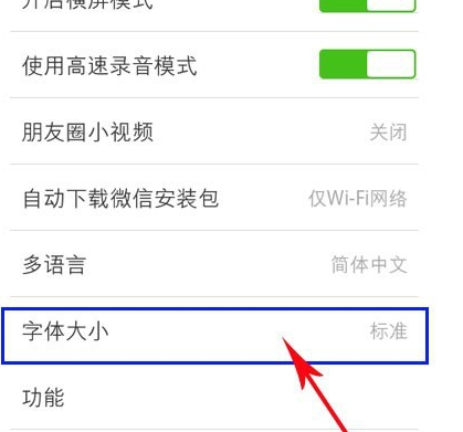 微信朋友圈字体进行调整的详细操作
