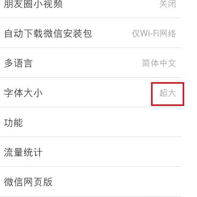 微信朋友圈字体进行调整的详细操作