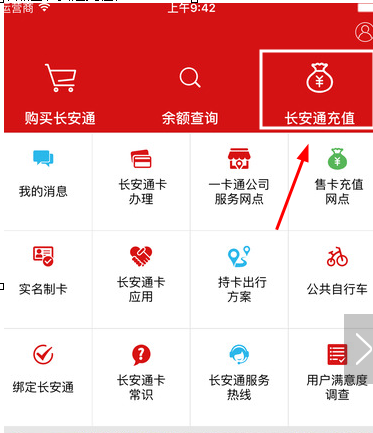 在长安通app中充值的图文教程