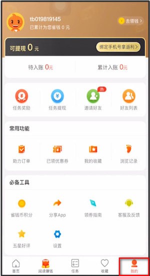 在省钱快报App中找到填写邀请码位置的方法分享