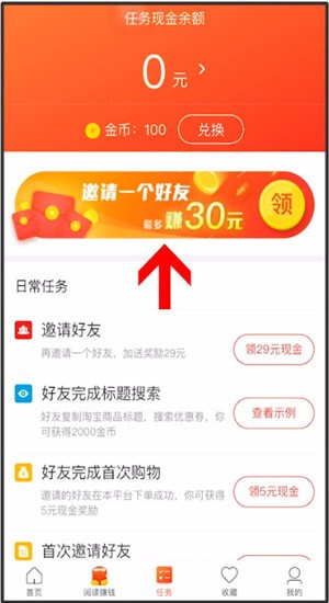 在省钱快报App中找到填写邀请码位置的方法分享