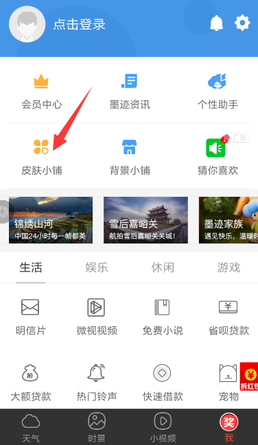 在墨迹天气APP中安装插件皮肤的图文教程