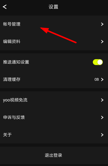yoo视频解绑手机号的图文步骤