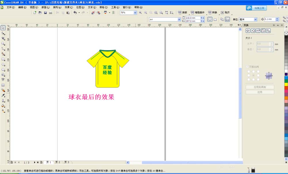cdr设计球衣的相关操作方法