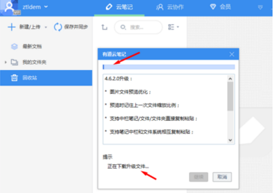 有道云笔记软件更新的相关操作教程
