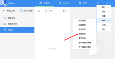 有道云笔记软件更新的相关操作教程