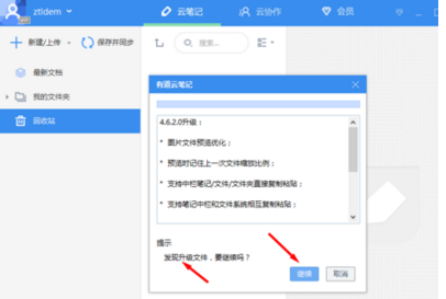 有道云笔记软件更新的相关操作教程