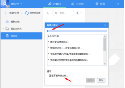 有道云笔记软件更新的相关操作教程