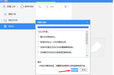 有道云笔记软件更新的相关操作教程