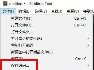 Sublime选择编码方式的操作方法