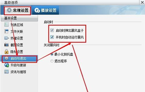 暴风影音关闭广告的操作步骤